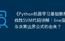 《Python机器学习基础教程》线性SVM代码详解:line变量与决策边界公式的由来?