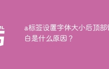 a标签设置字体大小后顶部留白是什么原因？