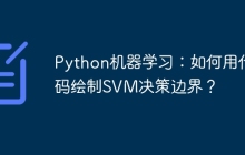 Python机器学习:如何用代码绘制SVM决策边界?