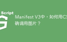 Manifest V3中，如何用CSS正确调用图片？
