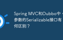 Spring MVC和Dubbo中，请求参数的Serializable接口有何区别？