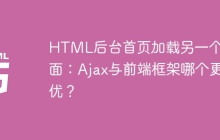 HTML后台首页加载另一个页面：Ajax与前端框架哪个更优？