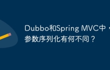 Dubbo和Spring MVC中，请求参数序列化有何不同？