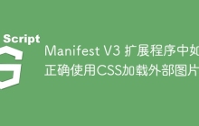 Manifest V3 扩展程序中如何正确使用CSS加载外部图片？