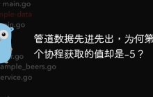 管道数据先进先出，为何第一个协程获取的值却是-5？