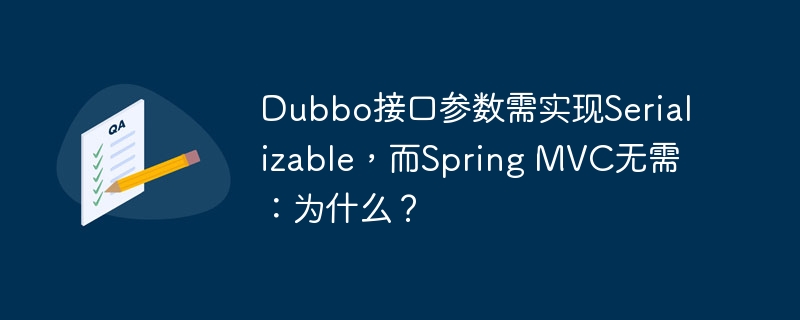 dubbo接口参数需实现serializable，而spring mvc无需：为什么？