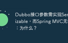Dubbo接口参数需实现Serializable，而Spring MVC无需：为什么？