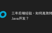 三年后端经验，如何高效转行Java开发？