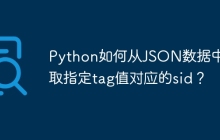 Python如何从JSON数据中提取指定tag值对应的sid?