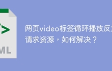 网页video标签循环播放反复请求资源，如何解决？