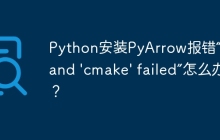 Python安装PyArrow报错“command 'cmake' failed”怎么办？