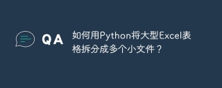如何用Python将大型Excel表格拆分成多个小文件？