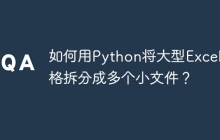 如何用Python将大型Excel表格拆分成多个小文件?