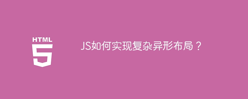 JS如何实现复杂异形布局？
