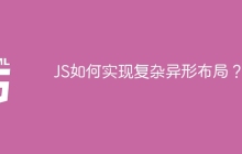 JS如何实现复杂异形布局？