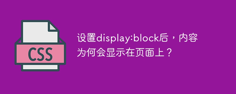 设置display:block后，内容为何会显示在页面上？