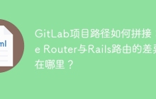 GitLab项目路径如何拼接：Vue Router与Rails路由的差异在哪里？