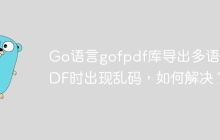 Go语言gofpdf库导出多语言PDF时出现乱码，如何解决？