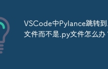 VSCode中Pylance跳转到.pyi文件而不是.py文件怎么办?