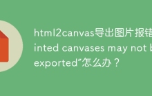 html2canvas导出图片报错“Tainted canvases may not be exported”怎么办？