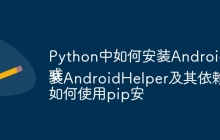 Python中如何安装AndroidHelper模块？
或
如何使用pip安装AndroidHelper及其依赖？