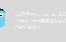 Go语言中Unmarshal JSON时，time.Time类型是否必须包含时区信息？