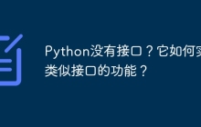 Python没有接口?它如何实现类似接口的功能?