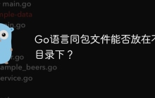 Go语言同包文件能否放在不同目录下？