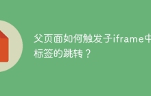 父页面如何触发子iframe中a标签的跳转？