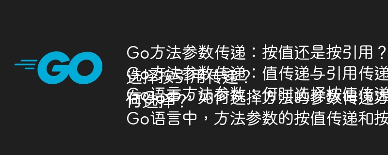 Go方法参数传递：按值还是按引用？
Go方法参数传递：值传递与引用传递如何选择？
Go语言方法参数：何时选择按值传递，何时选择按引用传递？
在Go中，如何选择方法的参数传递方式（按值或按引用）？
Go语言中，方法参数的按值传递和按引用传递该如何选择？