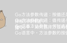 Go方法参数传递：按值还是按引用？
Go方法参数传递：值传递与引用传递如何选择？
Go语言方法参数：何时选择按值传递，何时选择按引用传递？
在Go中，如何选择方法的参数传递方式（按值或按引用）？
Go语言中，方法参数的按值传递和按引用传递该如何选择？