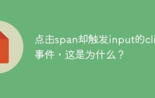 点击span却触发input的click事件，这是为什么？