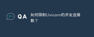 如何限制Uvicorn的并发连接数？