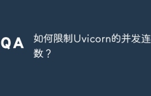 如何限制Uvicorn的并发连接数?
