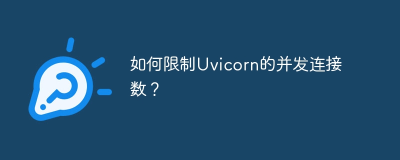 如何限制uvicorn的并发连接数？
