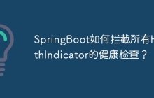 SpringBoot如何拦截所有HealthIndicator的健康检查？