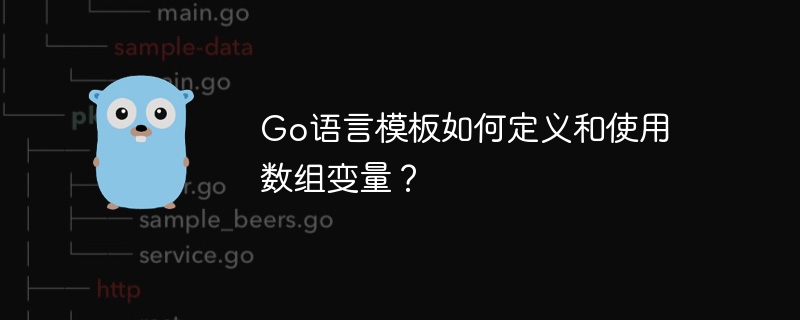 go语言模板如何定义和使用数组变量？