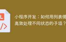 小程序开发：如何用列表循环高效处理不同状态的子项？