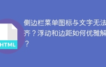 侧边栏菜单图标与文字无法对齐？浮动和边距如何优雅解决？