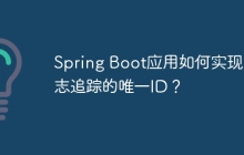 Spring Boot应用如何实现日志追踪的唯一ID？