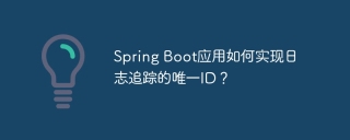 Spring Boot应用如何实现日志追踪的唯一ID？