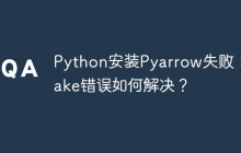 Python安装Pyarrow失败：cmake错误如何解决？