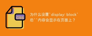 为什么设置`display: block`后``内容会显示在页面上？