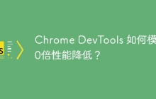 Chrome DevTools 如何模拟10倍性能降低？