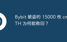 Bybit 被盗的 15000 枚 cmETH 为何能救回？