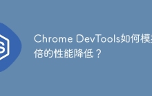 Chrome DevTools如何模拟10倍的性能降低？