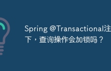 Spring @Transactional注解下，查询操作会加锁吗？