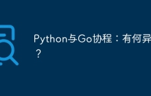Python与Go协程:有何异同?