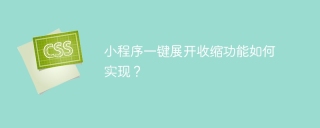 小程序一键展开收缩功能如何实现？