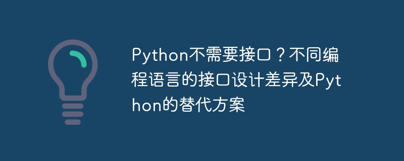 python不需要接口？不同编程语言的接口设计差异及python的替代方案